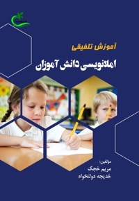 آموزش تلفیقی املانویسی دانش آموزان